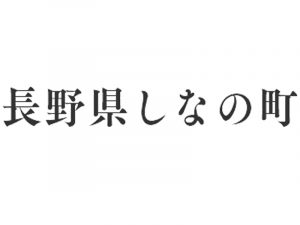 信州しなの町観光協会-logo