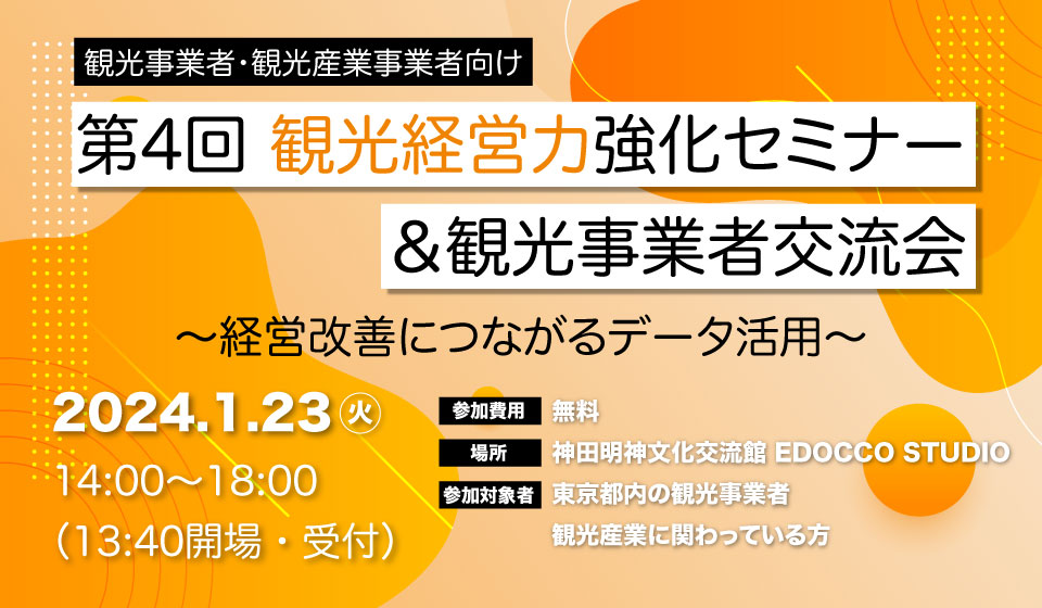第4回観光経営力強化セミナー