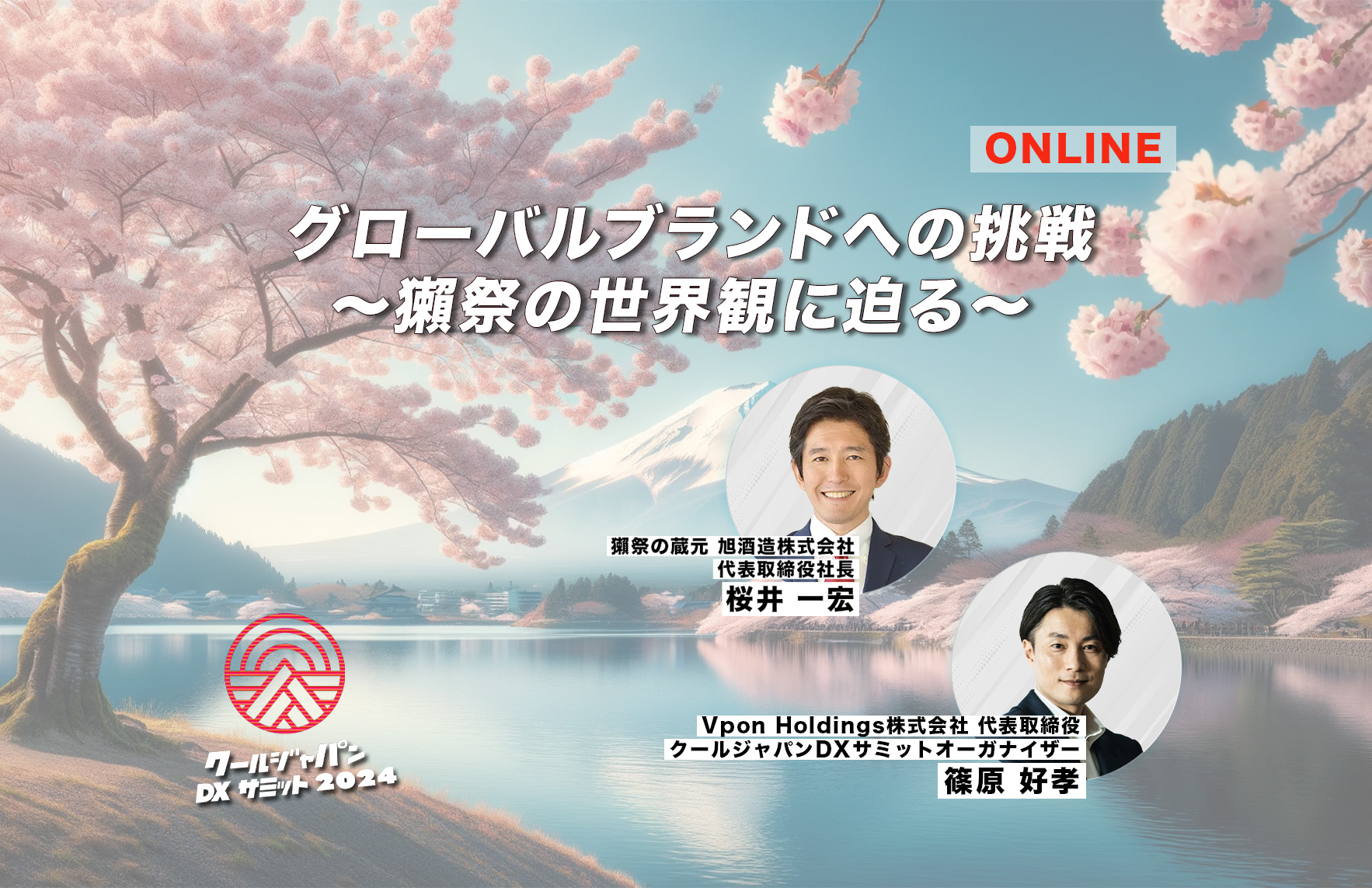 オンライン特別対談】クールジャパンDXサミット2024 グローバル