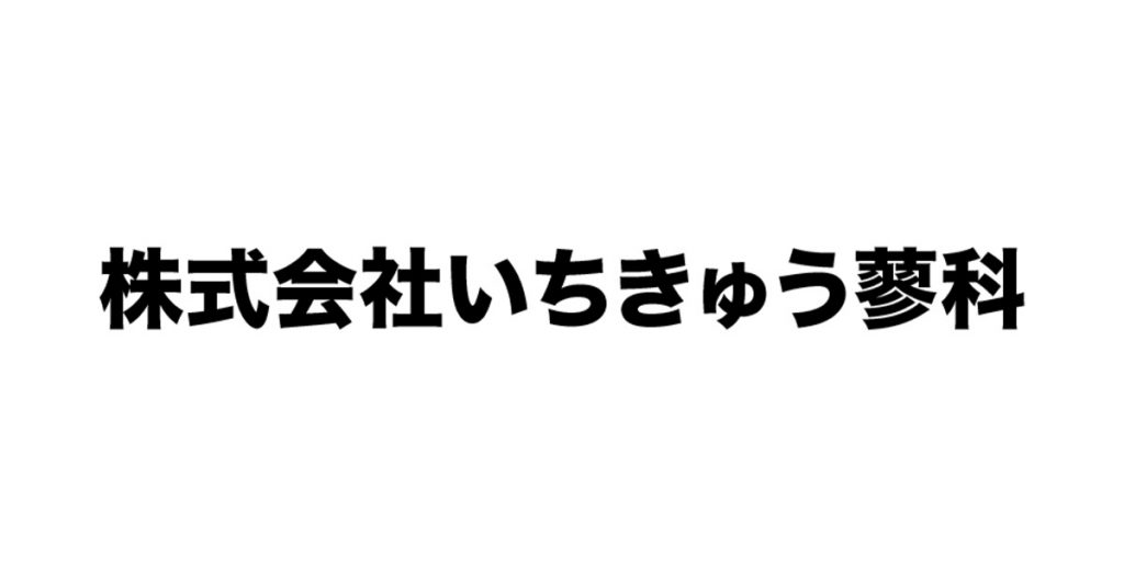 いちきゅう蓼科事例