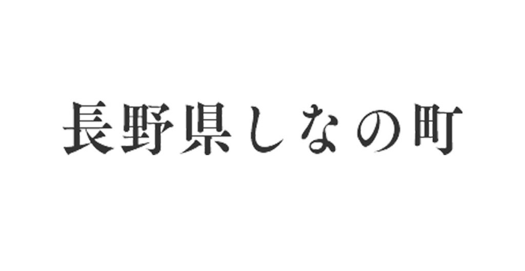信州しなの町観光協事例