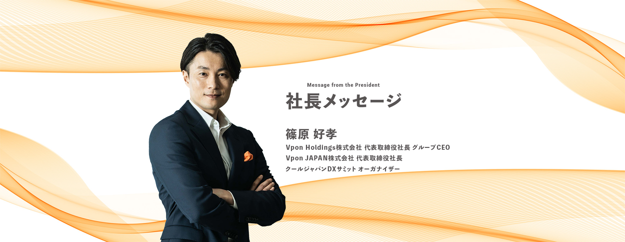 社長メッセージ