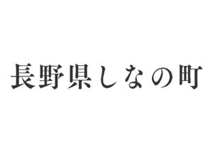 shinano-machi logo