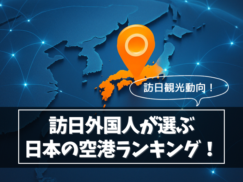 訪日外国人が選ぶ日本の空港ランキング！アジア訪日観光動向