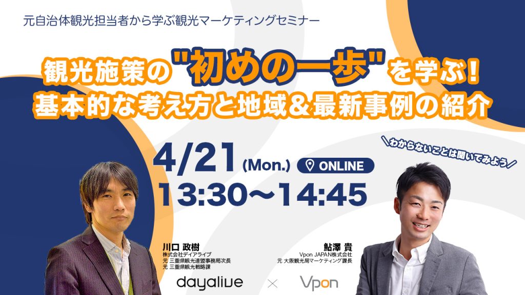 観光施策の初めの一歩を学ぶ！基本的な考え方と地域&最新事例の紹介