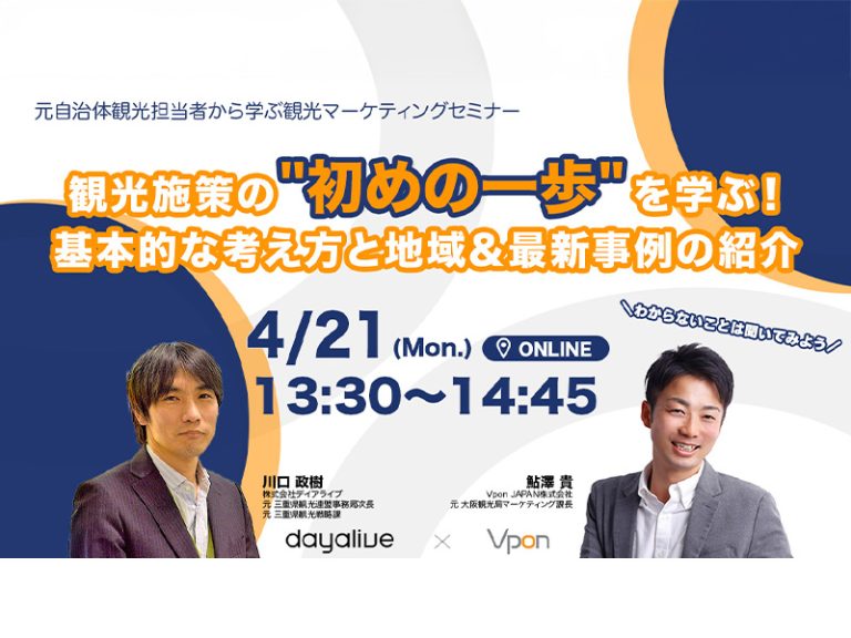 観光施策の初めの一歩を学ぶ！基本的な考え方と地域&最新事例の紹介_アイキャッチ