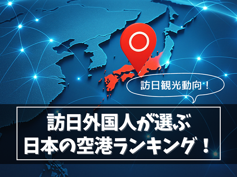 訪日外国人が選ぶ日本の空港ランキング！アジア訪日観光動向