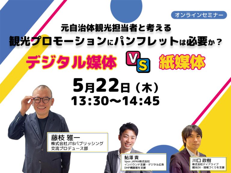 観光マーケティングセミナー_観光プロモーションにパンフレットは必要か？デジタル媒体VS紙媒体