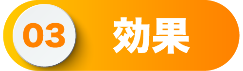 効果
