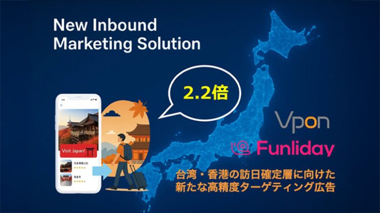 台湾・香港の訪日確定層に向けた新たな高精度ターゲティング広告を提供開始