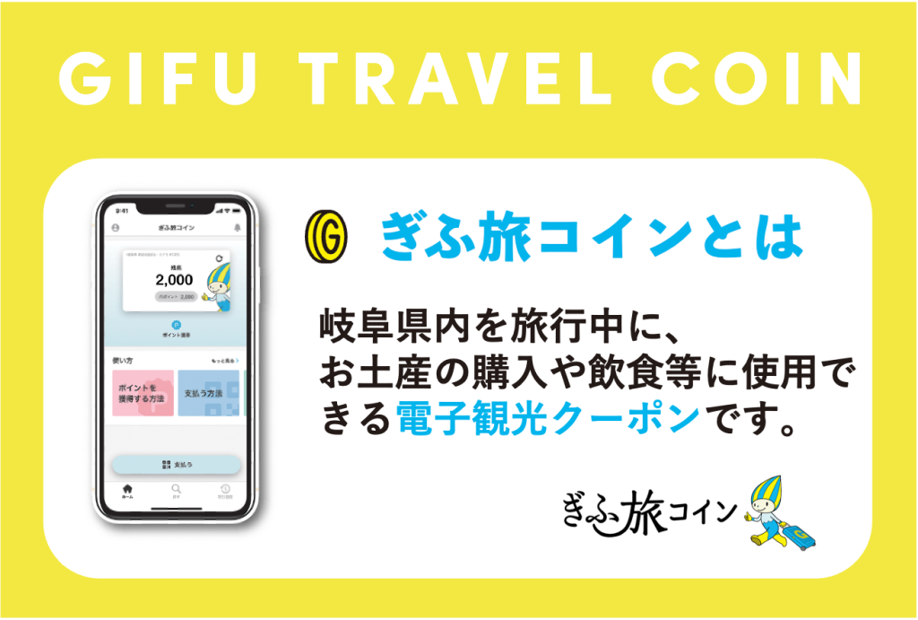 岐阜旅コイン