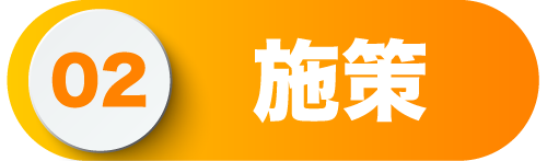 施策