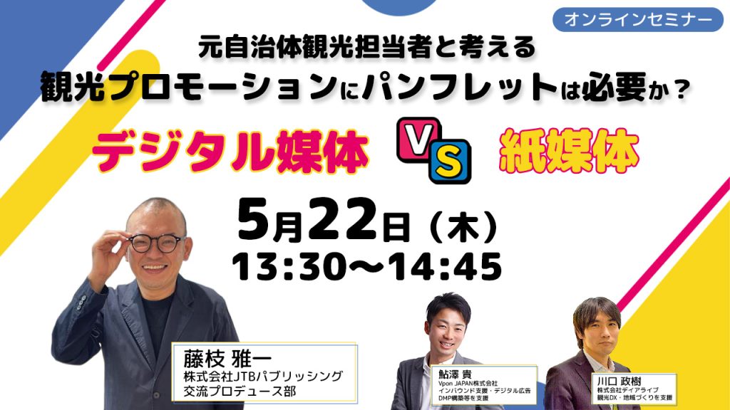 観光マーケティングセミナー_観光プロモーションにパンフレットは必要か？デジタル媒体VS紙媒体
