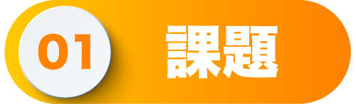 課題
