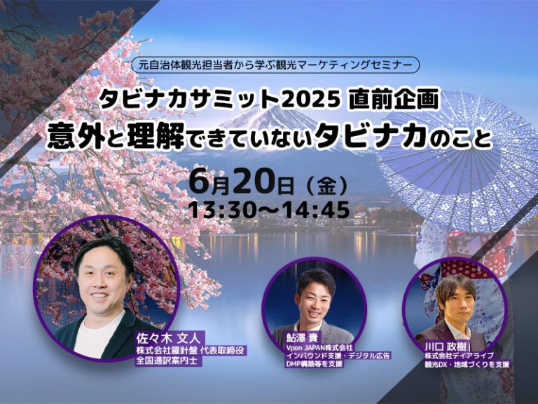元自治体観光担当者から学ぶ観光マーケティングセミナー タビナカサミット2025 直前企画
