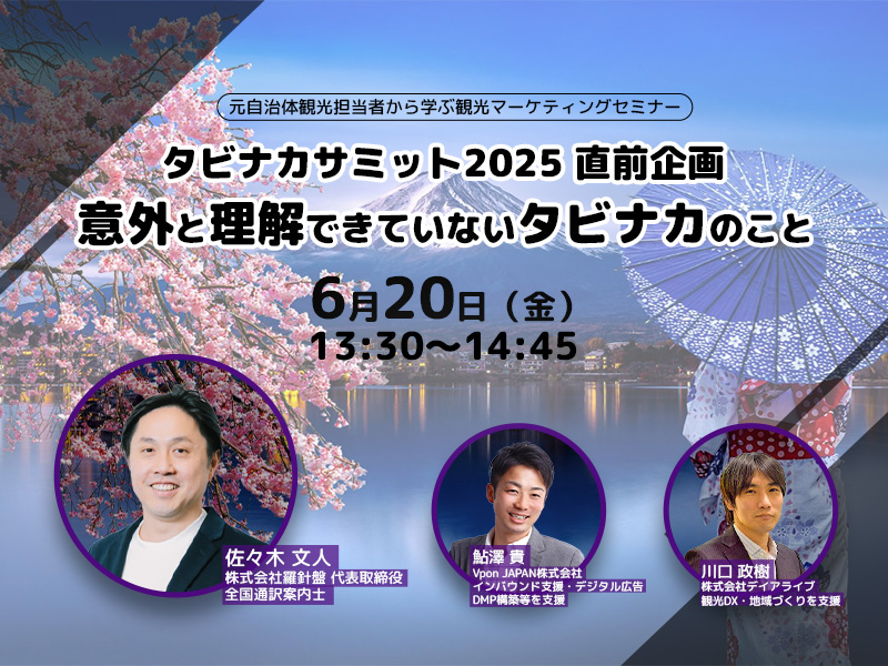 元自治体観光担当者から学ぶ観光マーケティングセミナー タビナカサミット2025 直前企画