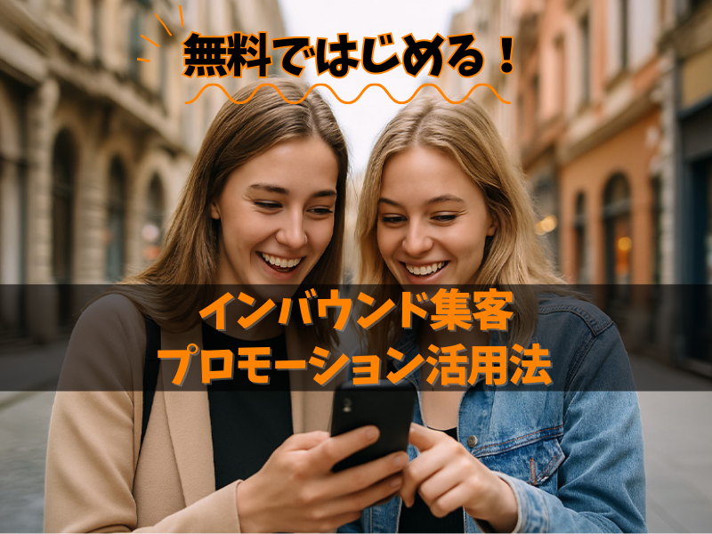 インバウンド集客 プロモーション活用法