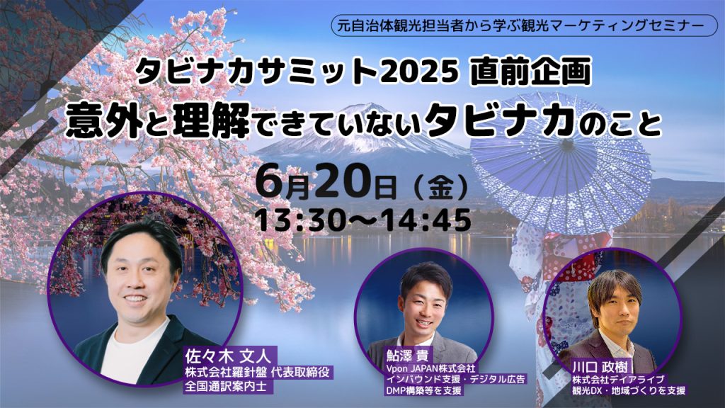 タビナカサミット2025 直前企画