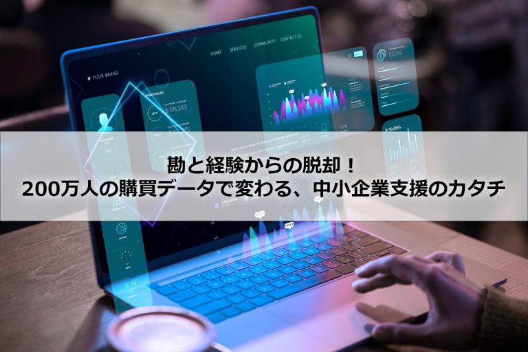 勘と経験からの脱却！200万人の購買データで変わる、中小企業支援のカタチ