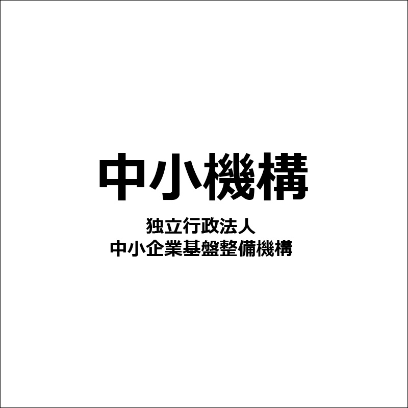 独立行政法人 中小企業基盤整備機構