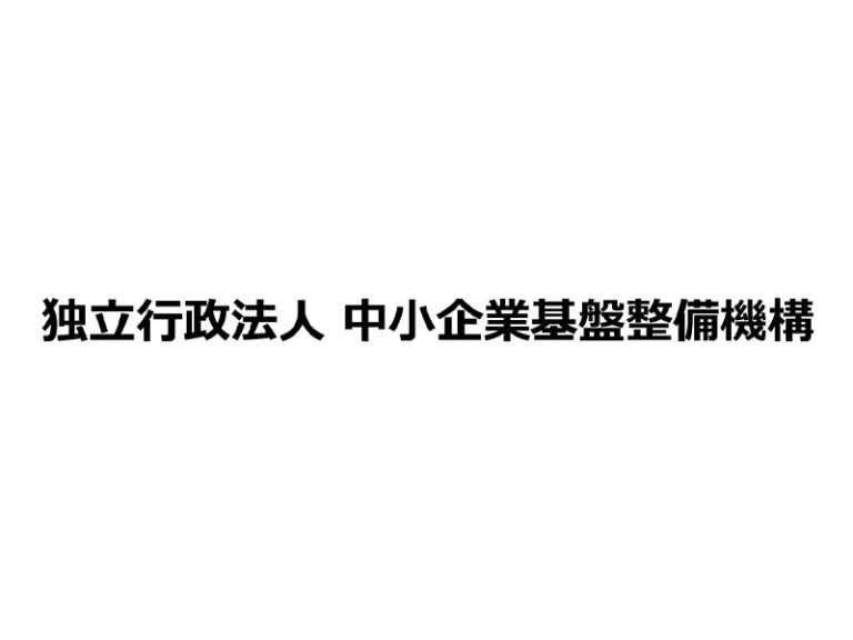 独立行政法人 中小企業基盤整備機構