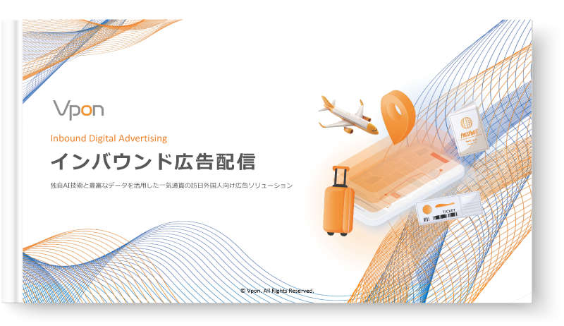 インバウンド広告配信資料