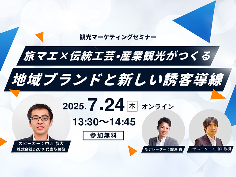旅マエ×伝統工芸・産業観光がつくる、地域ブランドと新しい誘客導線