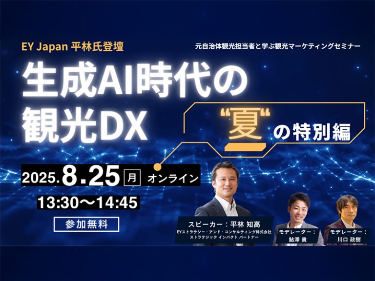 生成AI時代の観光DX