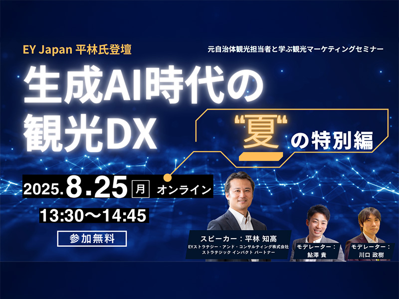 生成AI時代の観光DX