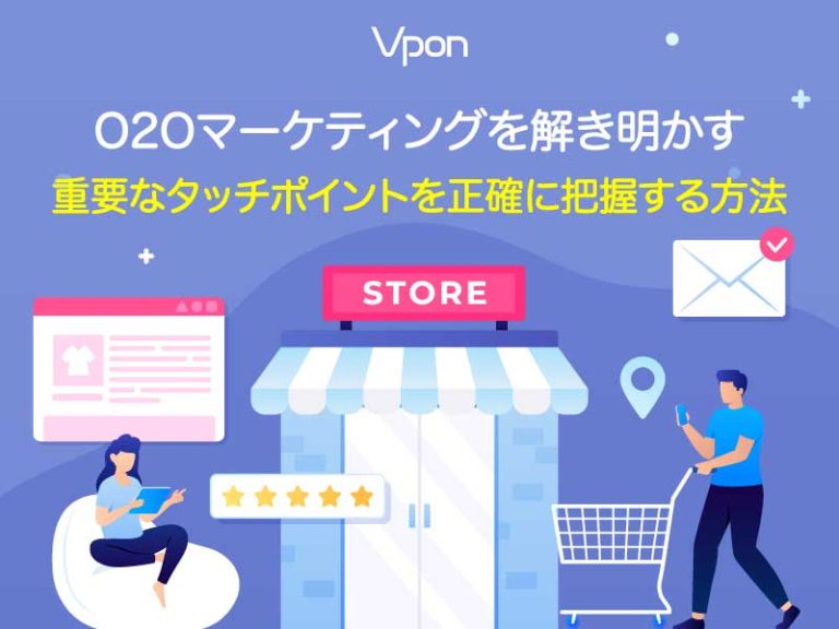 O2Oマーケティングを解き明かす:重要なタッチポイントを正確に把握する方法