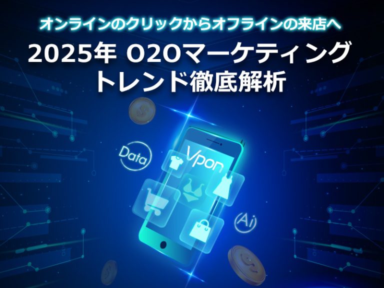 オンラインからオフラインへ:2025年 O2Oマーケティングトレンド徹底解析
