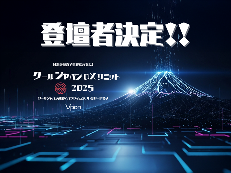 CJDX2025登壇者決定