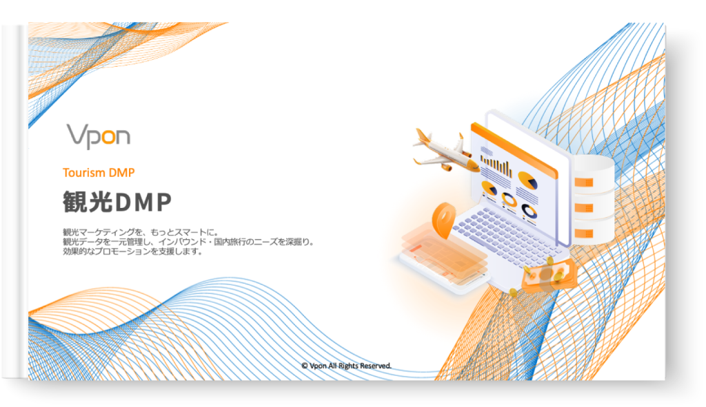 観光DMP