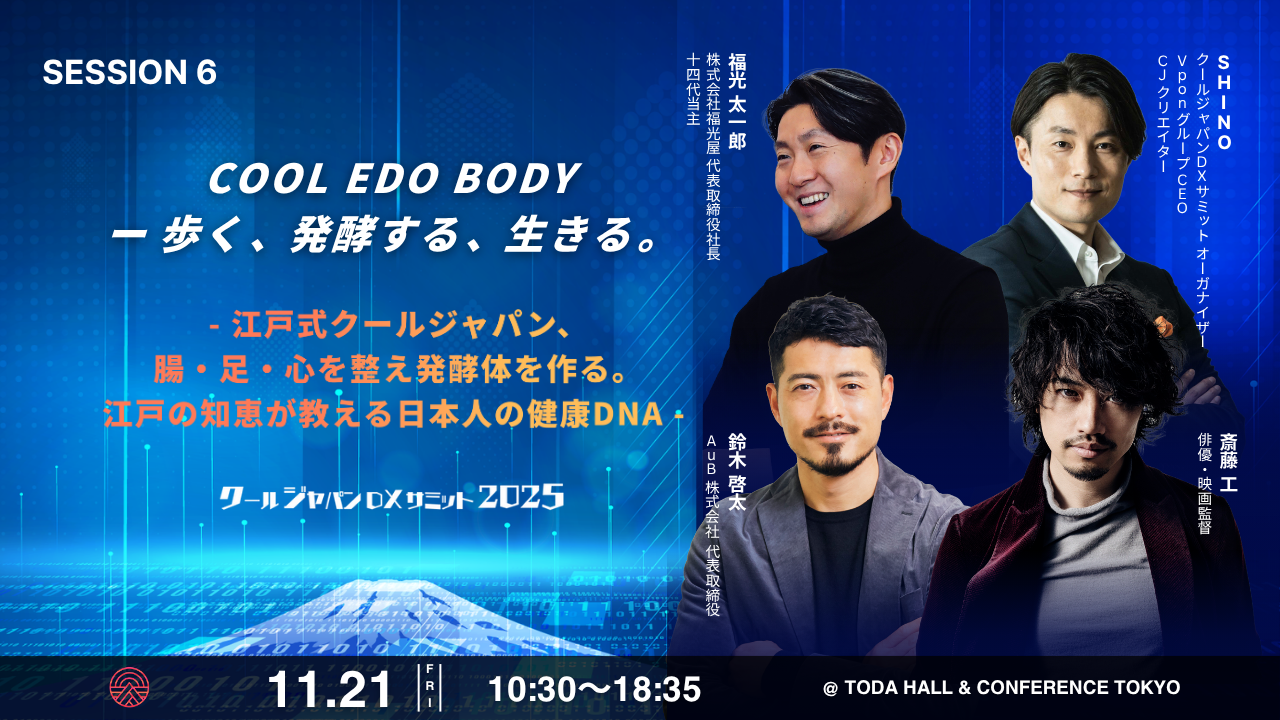クールジャパンDXサミット2025」セッション詳細発表｜Vpon