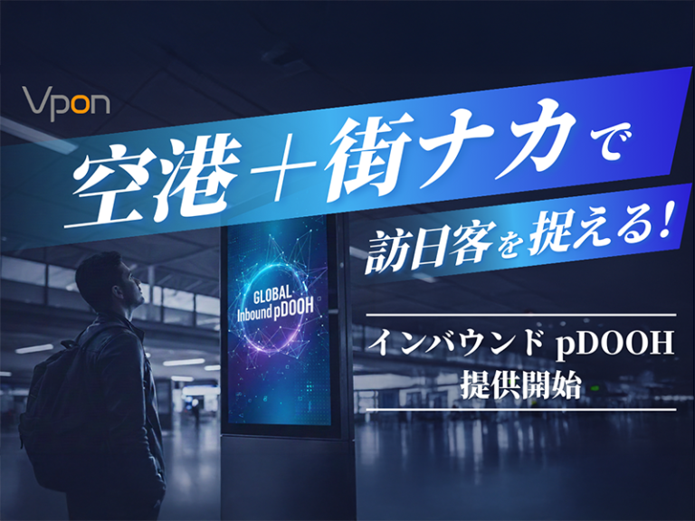 インバウンドpDOOH提供開始