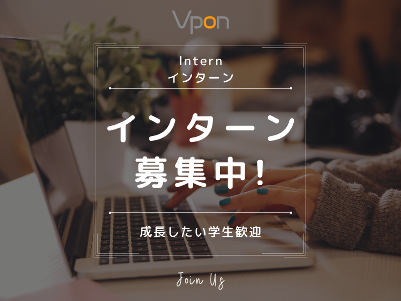 インターン募集中