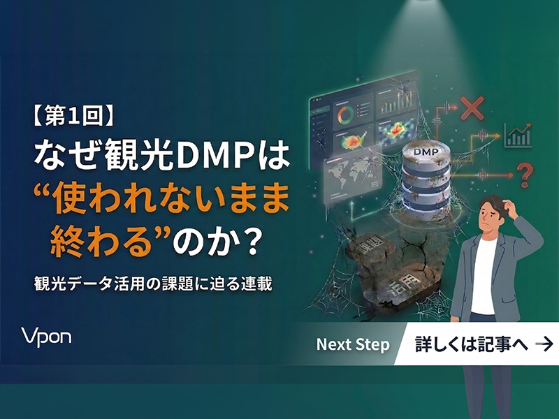 なぜ観光DMPは“使われないまま終わる”のか？