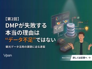 DMPが失敗する本当の理由は“データ不足”ではない 