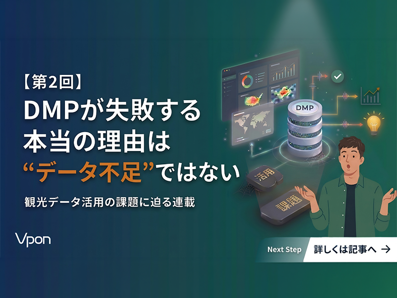 DMPが失敗する本当の理由は“データ不足”ではない 