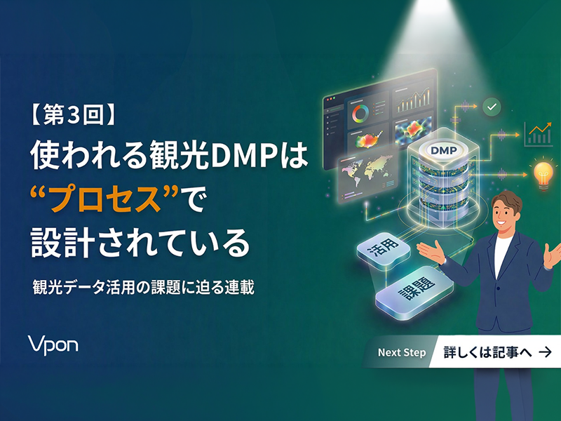 使われる観光DMPは“プロセス”で設計されている