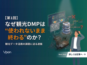 なぜ観光DMPは“使われないまま終わる”のか？