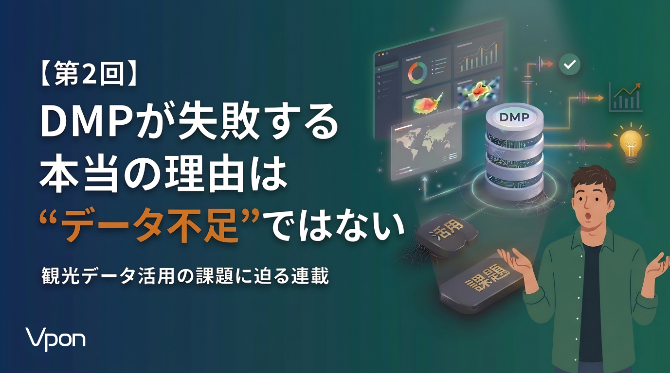 DMPが失敗する本当の理由は“データ不足”ではない 