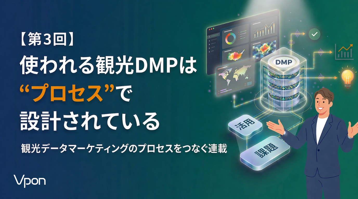 使われる観光DMPは“プロセス”で設計されている