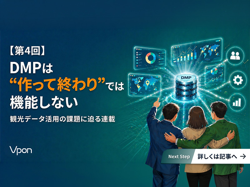 DMPは“作って終わり”では機能しない