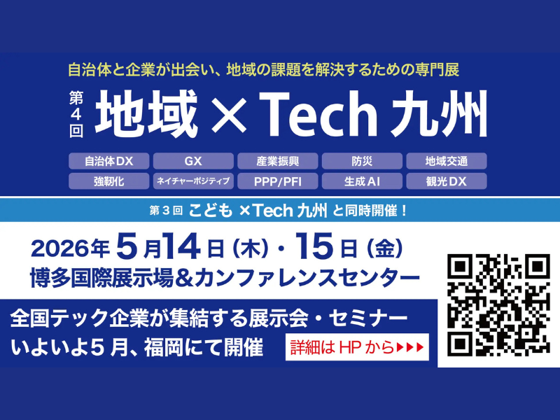 「地域×Tech 九州 2026」に出展