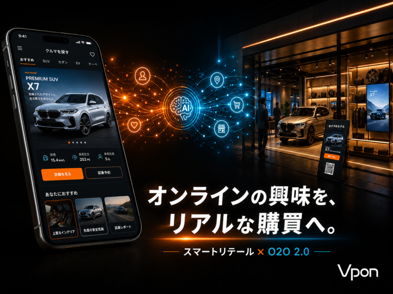AIとデータが変えるスマートリテール——O2O 2.0で実現するオムニチャネル戦略の現在地