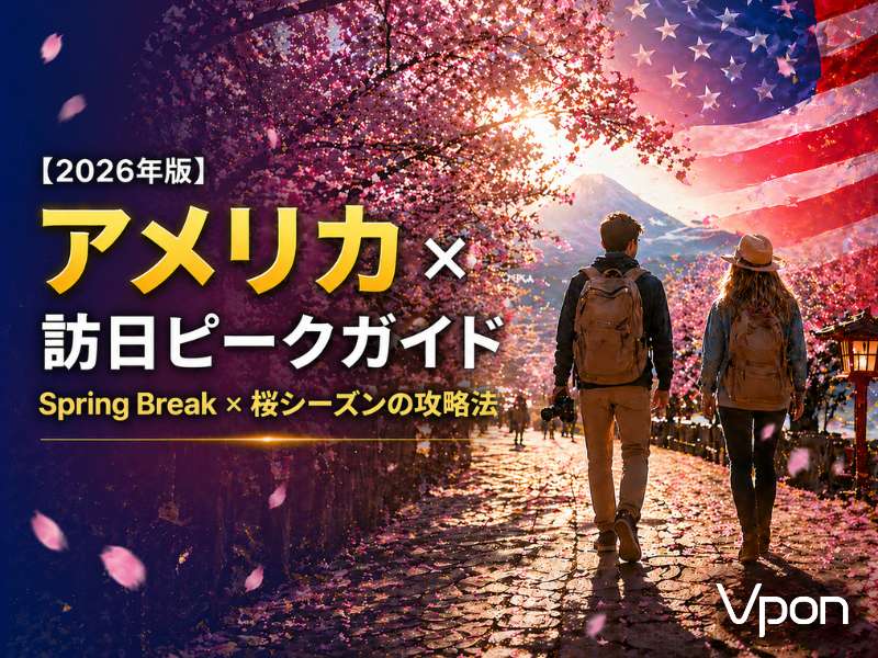 【2026年版】アメリカのインバウンド動向と訪日ピークは？広告タイミングを徹底解説