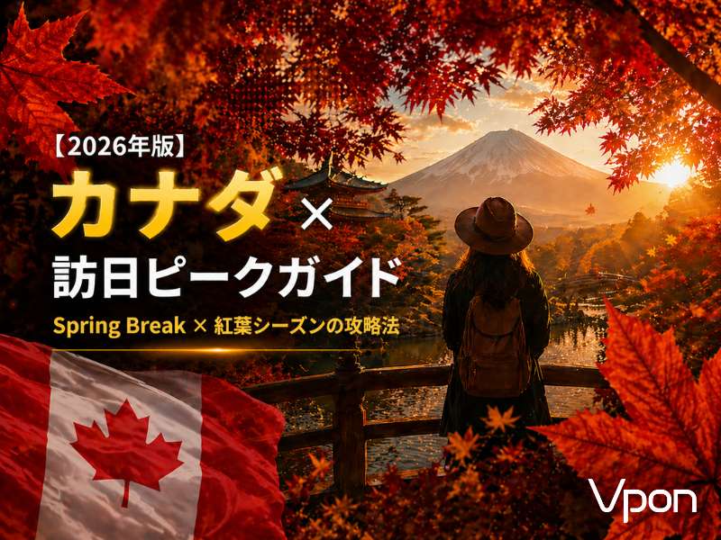 【2026年版】カナダのインバウンド動向と訪日ピークは？広告タイミングを徹底解説