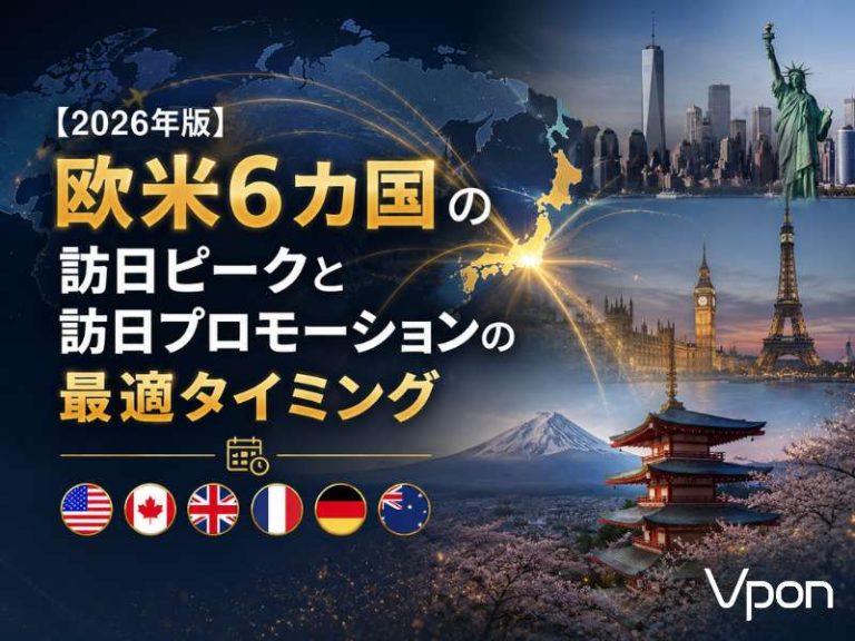 【2026年版】欧米6カ国の訪日ピークと訪日プロモーションの最適タイミング