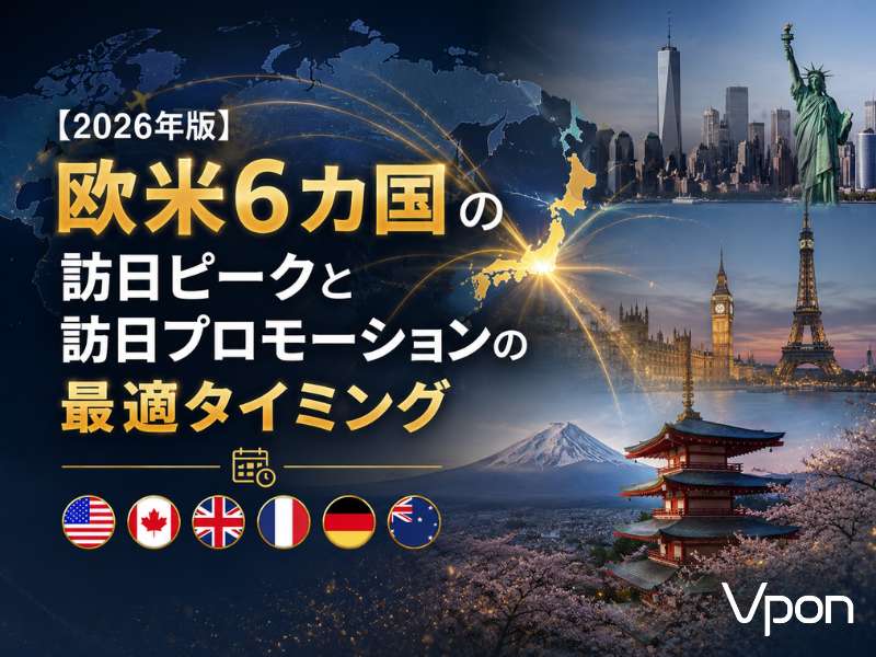 【2026年版】欧米6カ国の訪日ピークと訪日プロモーションの最適タイミング